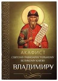 Акафист святому равноапостольному великому князю Владимиру | Akathist to Saint Vladimir, Equal-to-the-Apostles, Grand Prince of Kiev
