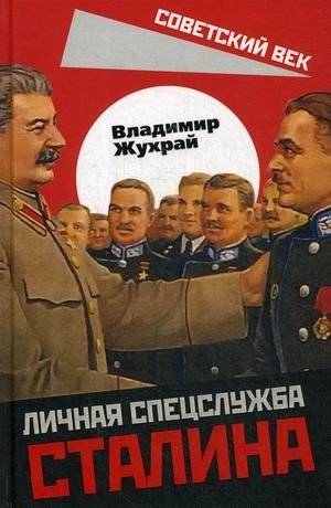 Личная спецслужба Сталина | Stalin's Personal Secret Service