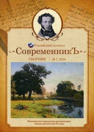 Современникъ. Сборник. Выпуск № 7, 2019 | Sovremennik. Collection. Issue No. 7, 2019