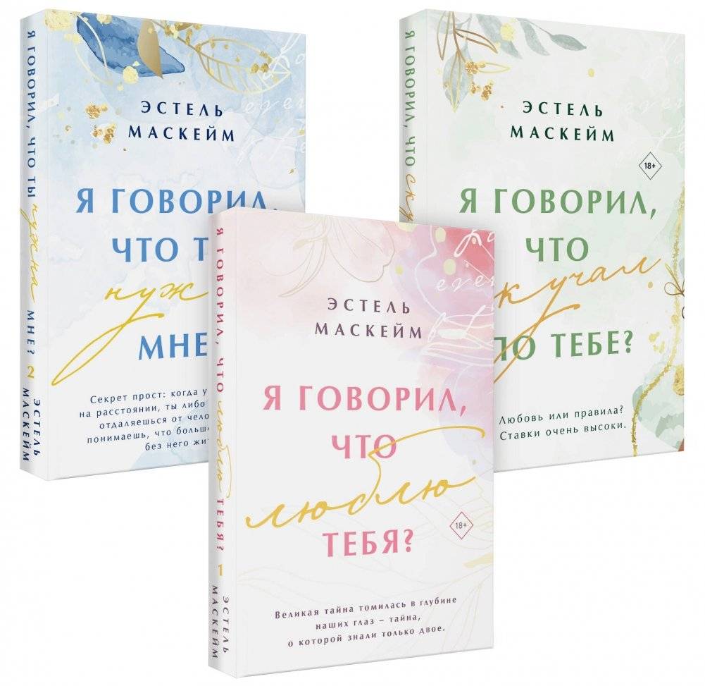 Комплект из 3-х книг: Я говорил, что люблю тебя? (#1) + Я говорил, что ты нужна мне? (#2) + Я говорил, что скучал по тебе? (#3) | Three‑Book Set: "I Said I Love You?" #1 + "I Said You Are Needed?" #2 + "I Said I Missed You?" #3