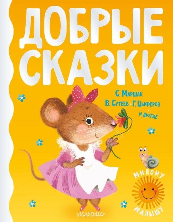Добрые сказки | Kind Tales