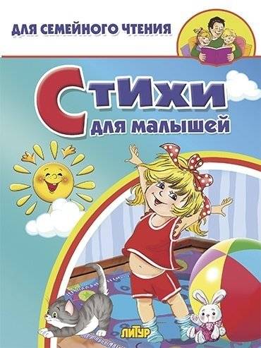 Стихи для малышей | Poems for Little Ones