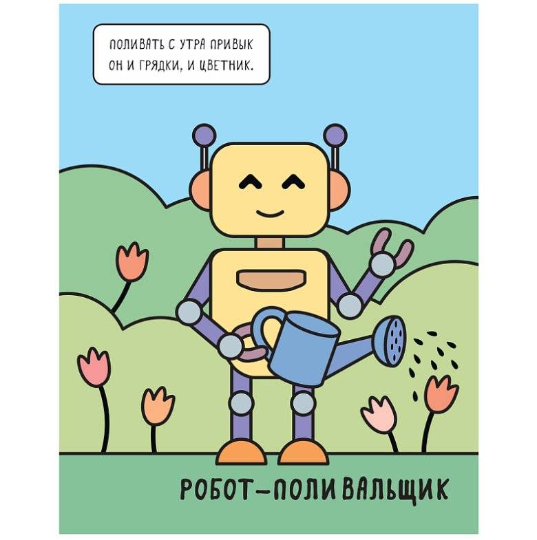 Машинки. Раскрашиваю водой. Роботы фото книги 3