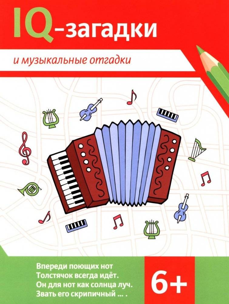 IQ-загадки и музыкальные отгадки: 6+ | IQ Riddles and Musical Answers: 6+