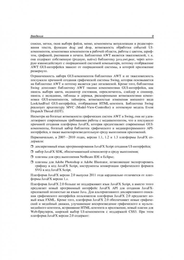 JavaFX 2.0. Разработка RIA-приложений фото книги 8