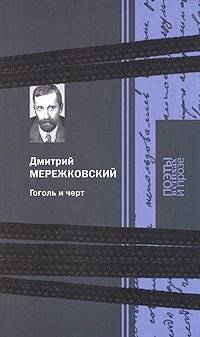 Гоголь и черт | Gogol and the Devil