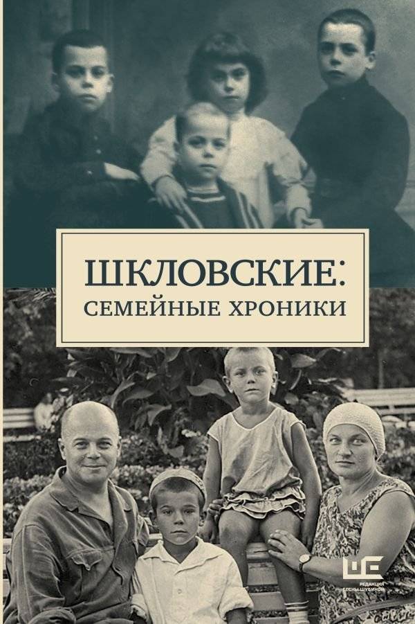 Шкловские: Семейные хроники | The Shklovskys: Family Chronicles