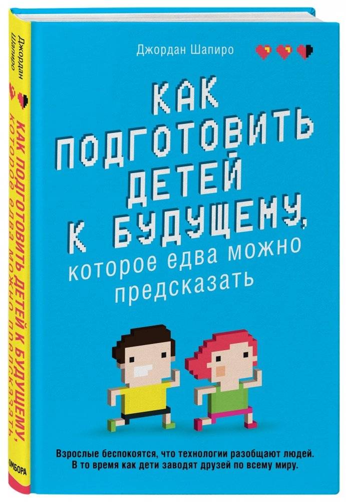 Как подготовить детей к будущему, которое едва можно предсказать фото книги 2