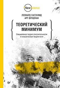 Теоретический минимум. Специальная теория относительности и классическая теория поля | Theoretical Minimum. Special Theory of Relativity and Classical Field Theory