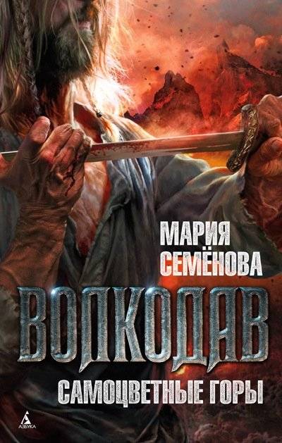 Волкодав. Самоцветные горы | Wolfhound: The Gemstone Mountains
