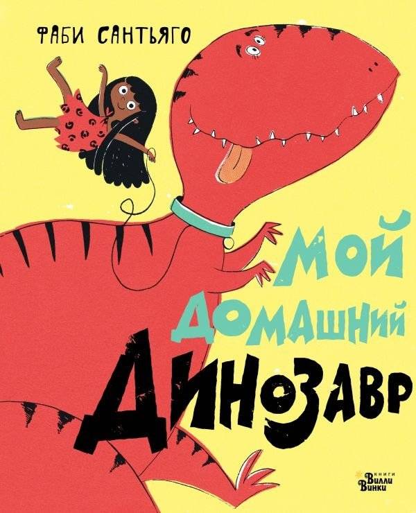 Мой домашний динозавр | My Pet Dinosaur