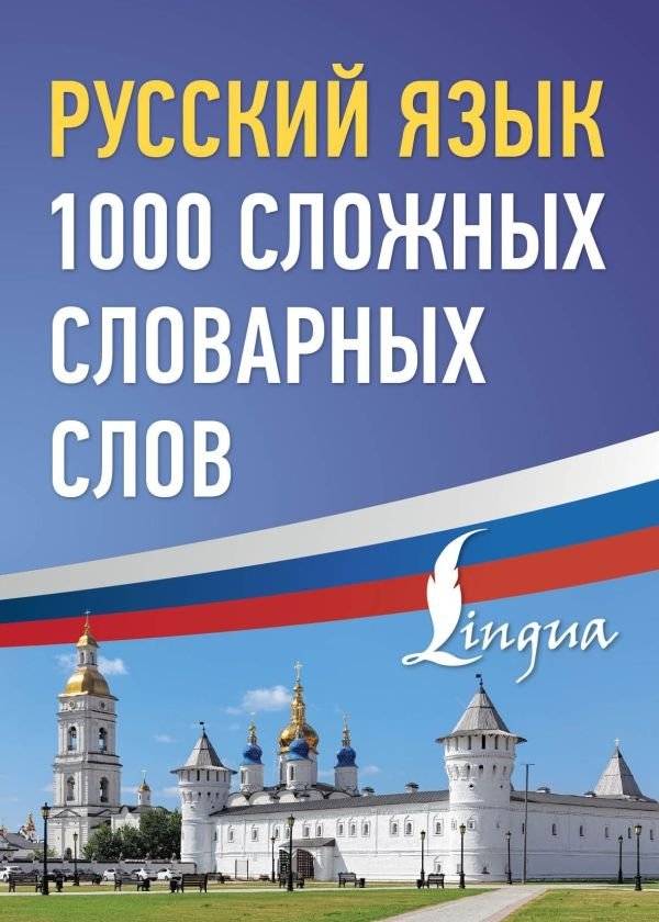 Русский язык: 1000 сложных словарных слов | Russian Language: 1000 Difficult Vocabulary Words
