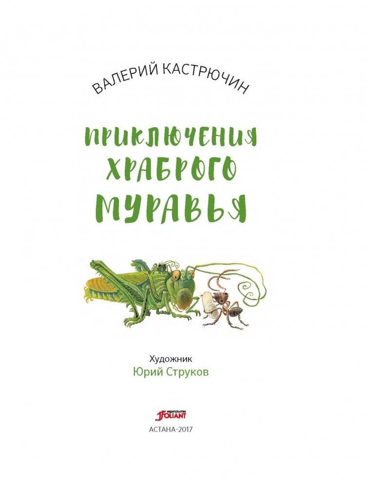 Приключения храброго муравья фото книги 3