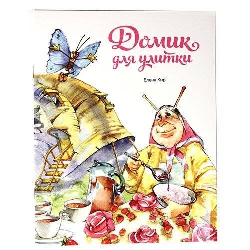Домик для улитки | Snail's Little House