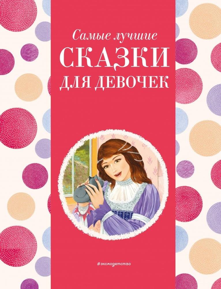 Самые лучшие сказки для девочек | Best Fairy Tales for Girls