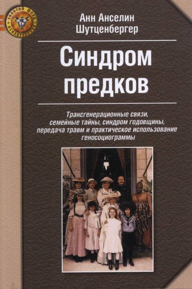 Синдром предков | The Ancestor Syndrome