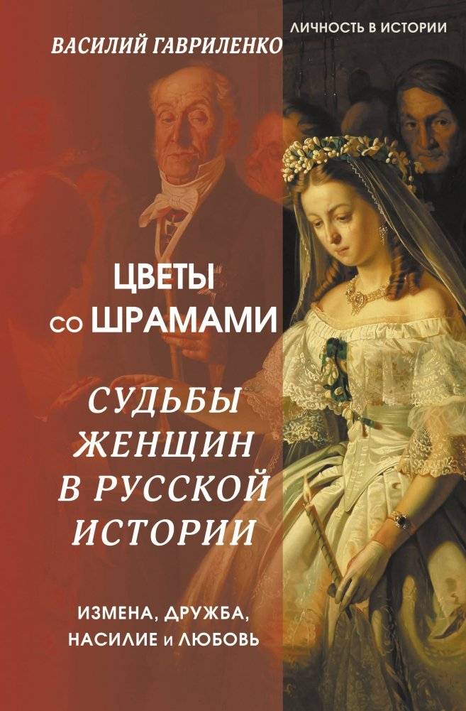Цветы со шрамами. Судьбы женщин в русской истории. Измена, дружба, насилие и любовь | Scarred Flowers: Women's Fates in Russian History