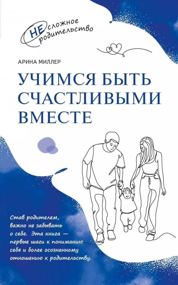 Учимся быть счастливыми вместе. Пособие для родителей и детей 1-5 лет | Learning to Be Happy Together: A Guide for Parents and Children Aged 1-5