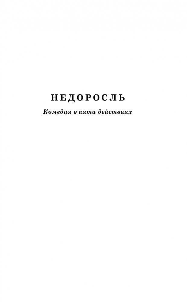 Недоросль. Бригадир фото книги 5