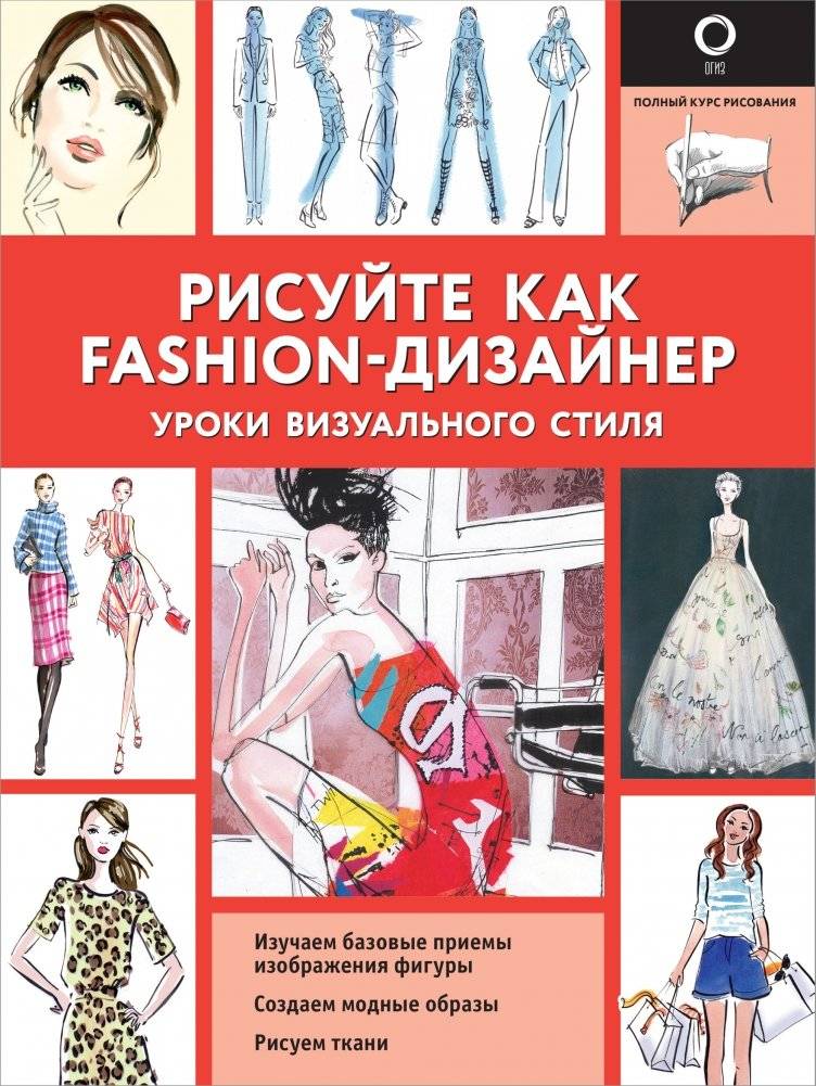 Рисуйте как fashion‑дизайнер. Уроки визуального стиля | Draw Like a Fashion Designer: Visual Style Lessons