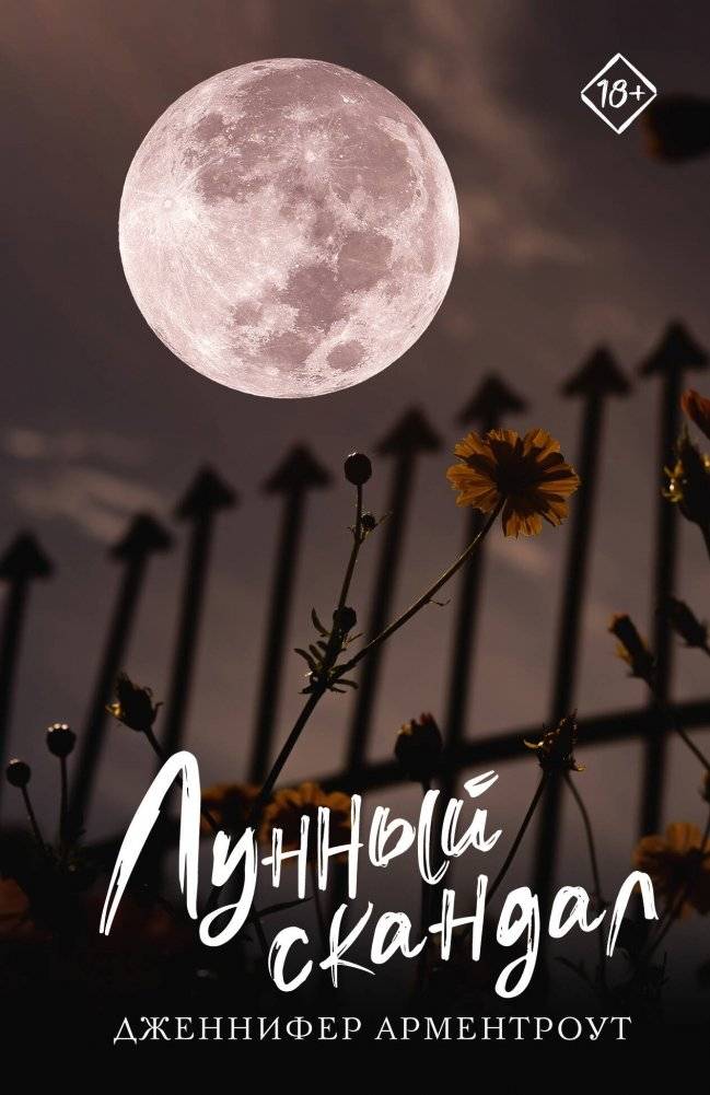Лунный скандал | Moonlight Scandal
