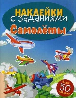 Самолеты. Книжка с наклейками (более 50 наклеек) | Airplanes: Sticker Book (Over 50 Stickers)