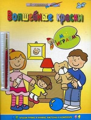 Мы играем. Раскраска + кисточка | We Play. Coloring Book + Brush
