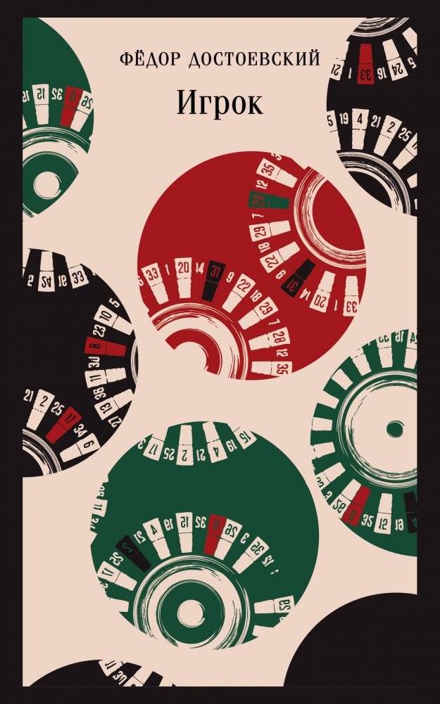 Игрок | The Gambler