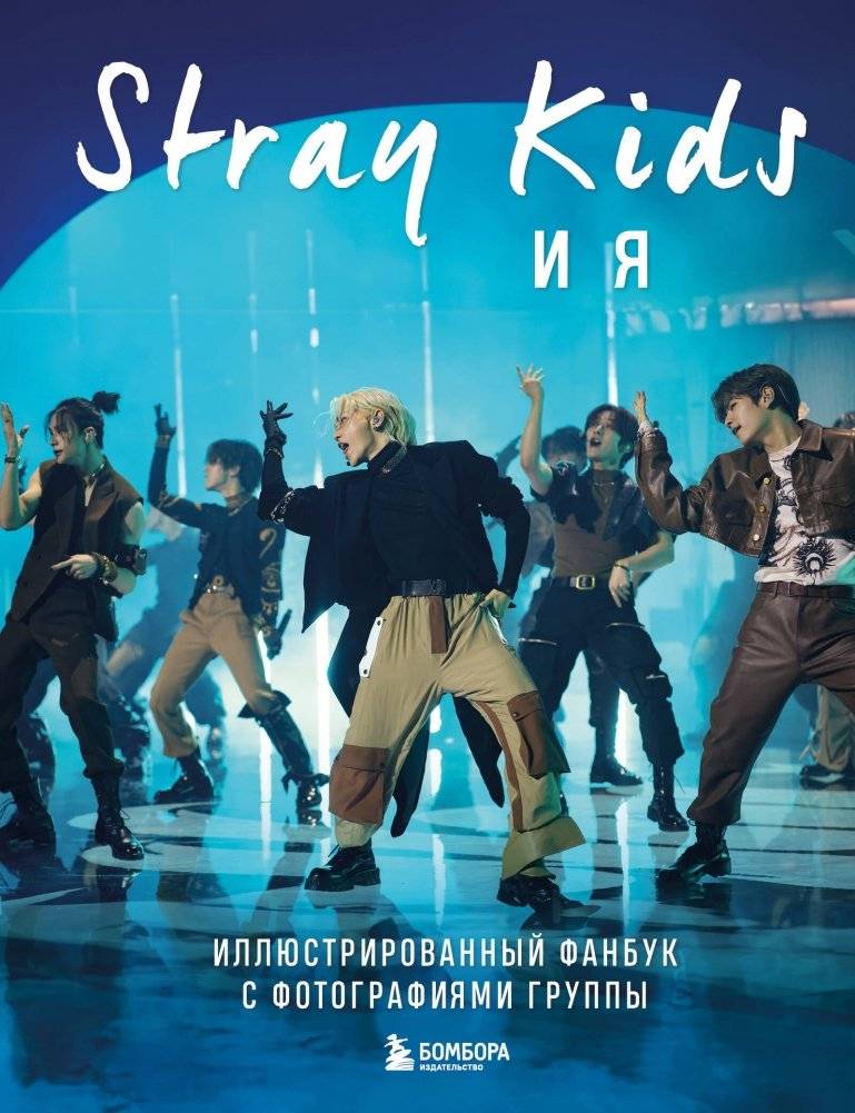Stray Kids и я. Иллюстрированный фанбук с фотографиями группы | Stray Kids and Me: An Illustrated Fanbook with Group Photos