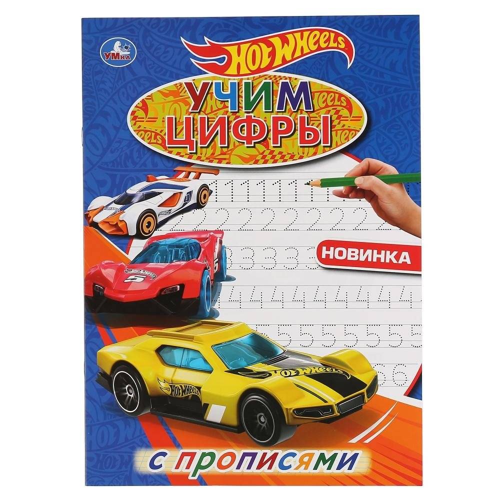 Учим цифры. Хот Вилз | Learning Numbers. Hot Wheels