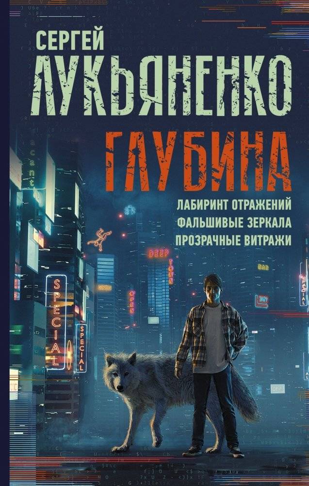 Глубина. Лабиринт отражений. Фальшивые зеркала. Прозрачные витражи | Depth. Labyrinth of Reflections. False Mirrors. Transparent Stained Glass