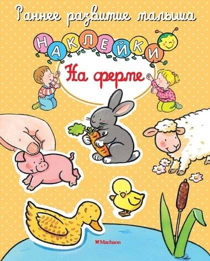 На ферме (с наклейками) | On the Farm (with Stickers)
