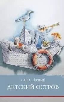 Детский остров | Children's Island