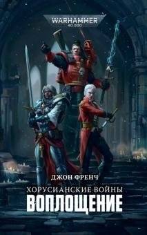 Хорусианские войны. Воплощение | The Khorosian Wars: Incarnation