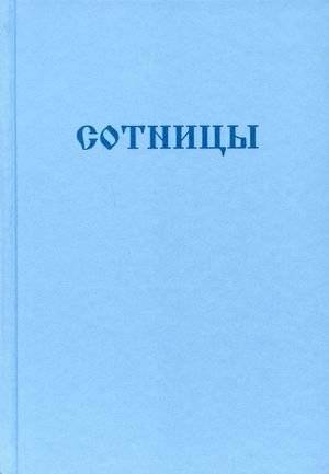 Сотницы | Centuries