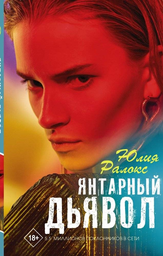Янтарный дьявол | Amber Devil