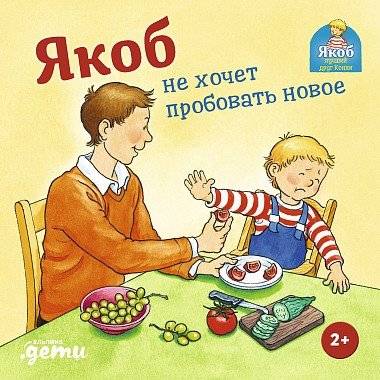 Якоб не хочет пробовать новое | Jacob Doesn't Want to Try Anything New