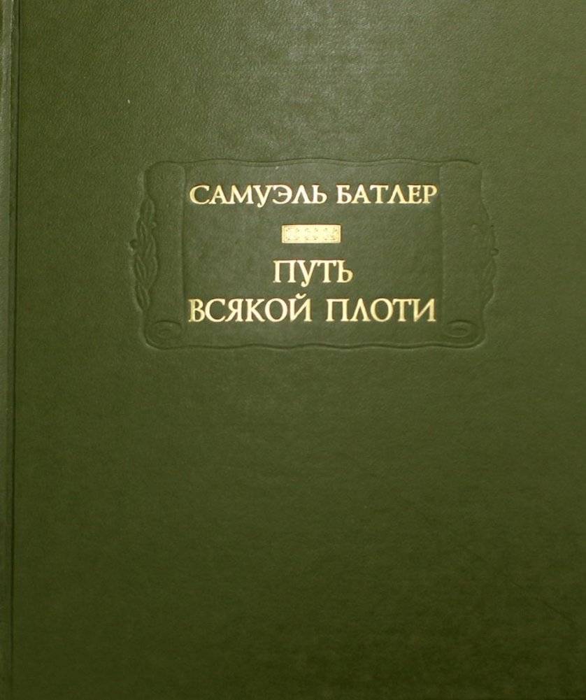 Путь всякой плоти | The Way of All Flesh