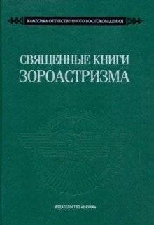 Священные книги зороастризма | Sacred Texts of Zoroastrianism