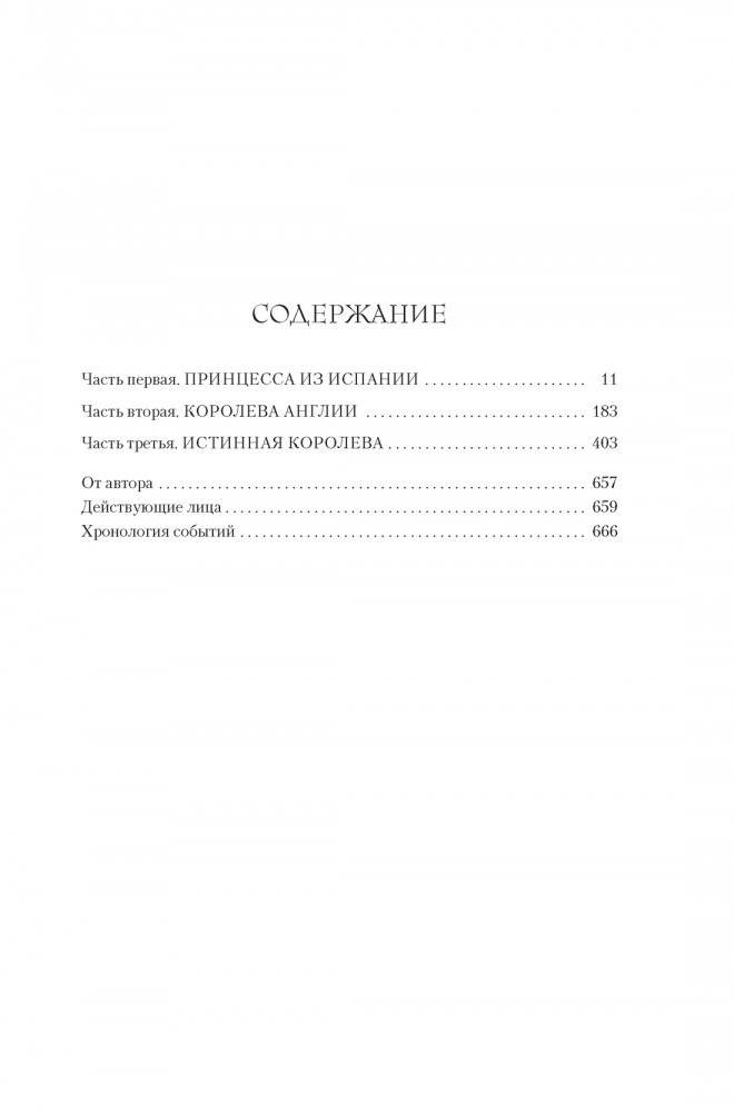 Истинная королева. Роман о Екатерине Арагонской фото книги 2