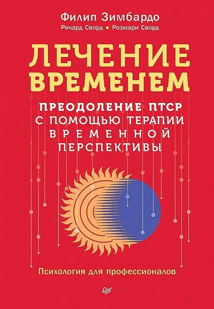 Лечение временем. Преодоление ПТСР с помощью терапии временной перспективы | Time Cure: Overcoming PTSD with Time Perspective Therapy