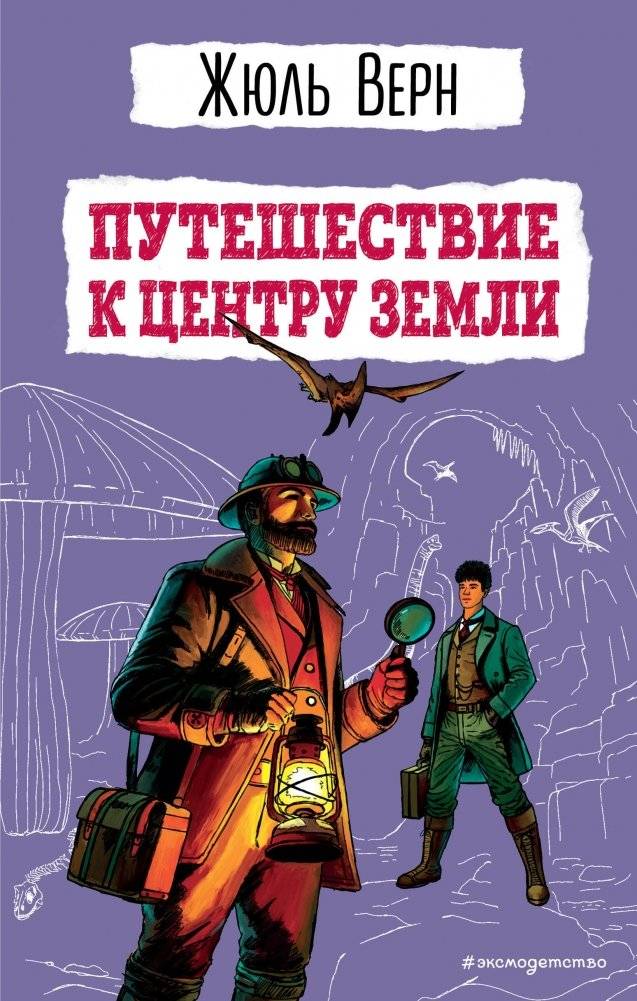 Путешествие к центру Земли (ил. Э. Риу) | Journey to the Center of the Earth