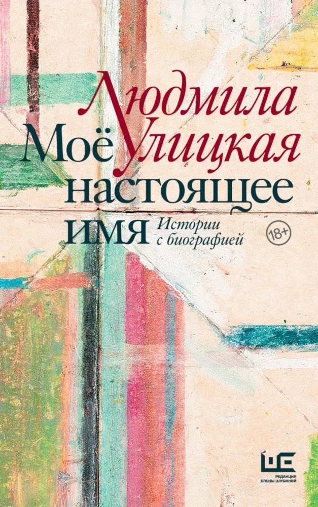 Мое настоящее имя. Истории с биографией | My Real Name. Stories with a Biography