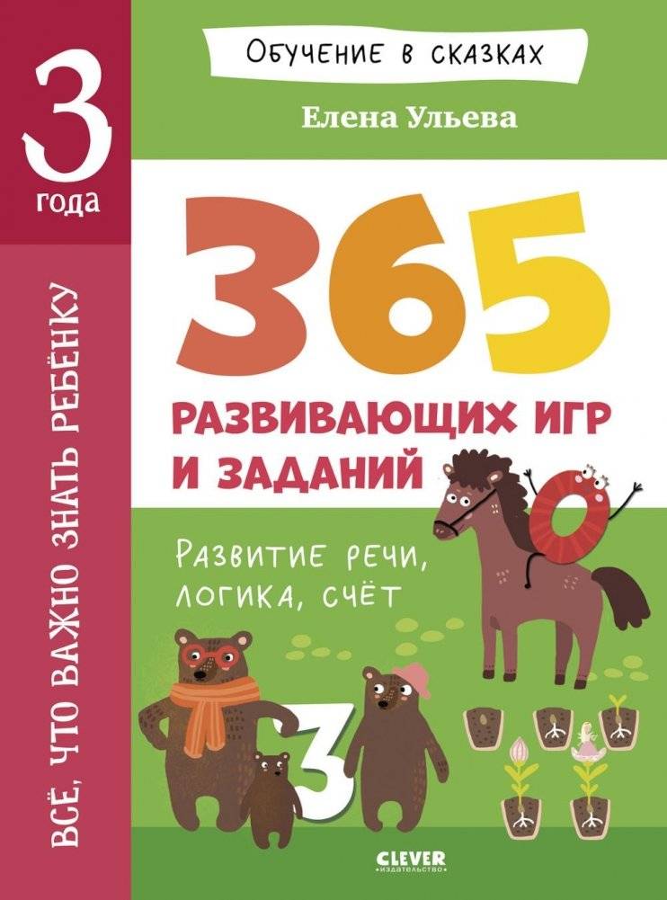 Все, что важно знать ребенку. 3 года. 365 веселых игр и развивающих заданий на каждый день | Everything a Child Needs to Know: Age 3 - 365 Fun Games and Developmental Activities for Every Day