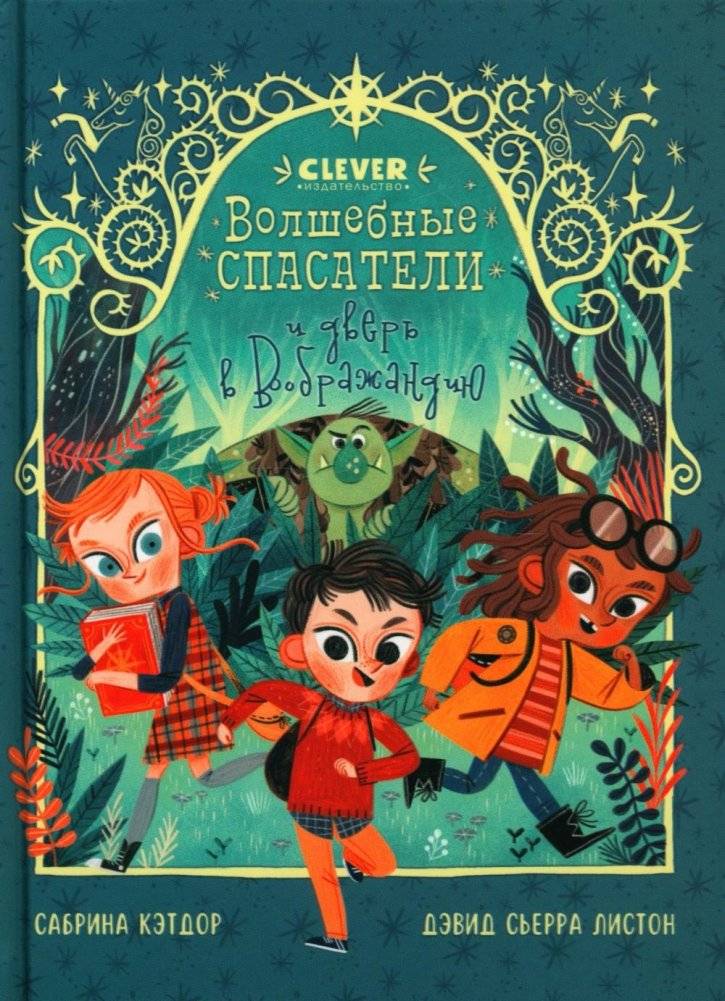 Волшебные спасатели и дверь в Воображандию | The Magic Rescuers and the Door to Imaginadia