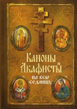 Каноны и акафисты на каждый день седмицы | Canons and Akathists for Every Day of the Week