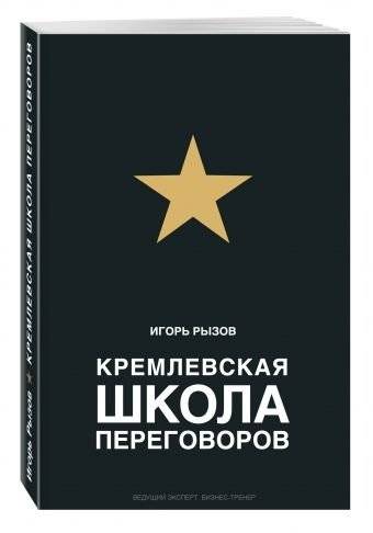 Кремлевская школа переговоров | Kremlin School of Negotiation