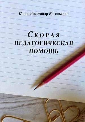 Скорая педагогическая помощь | Emergency Pedagogical Assistance