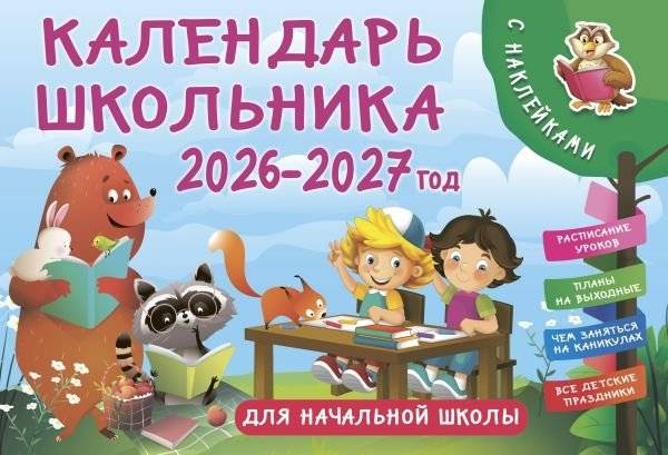 Календарь школьника с наклейками. 2026-2027 год. Для начальной школы | Student Calendar with Stickers: 2026-2027 School Year