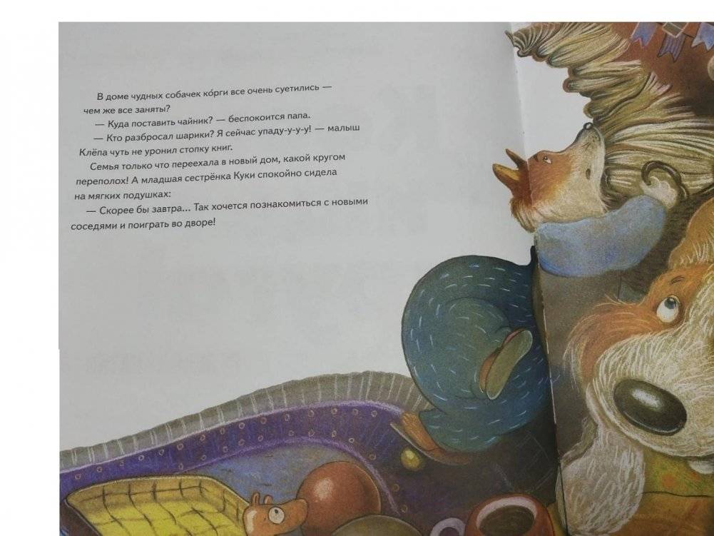 Корги ищет друга! Полезные сказки фото книги 5